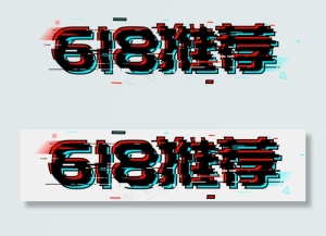 618年中大促