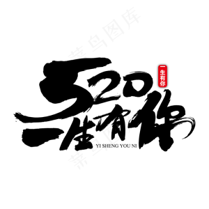 520一生有你艺术书法字