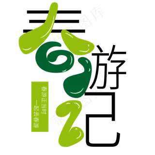 春游记春天主题