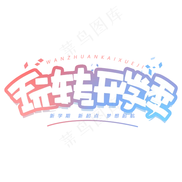 玩转开学季创意字体(3000X3000(DPI:300))psd模版下载