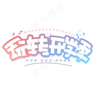 玩转开学季创意字体