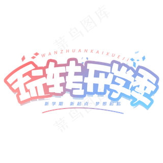 玩转开学季创意字体