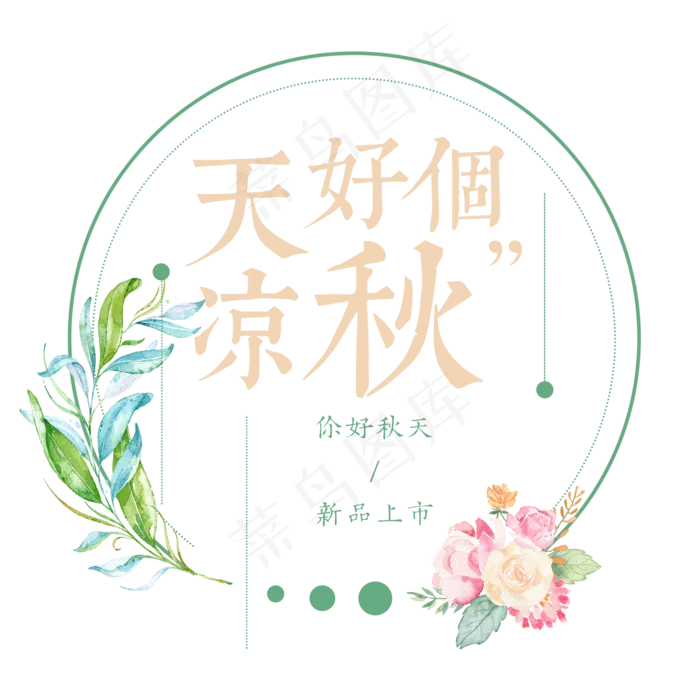 菜鸟图库原创立秋秋季上新艺术字(2000X2000(DPI:300))psd模版下载