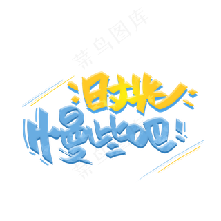 时光慢些吧手写字体