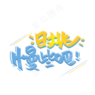 时光慢些吧手写字体