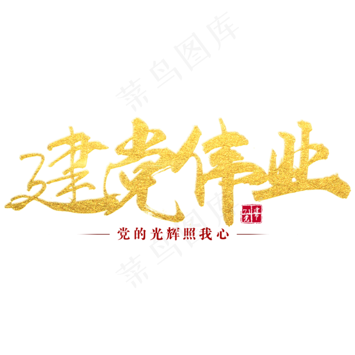 建党伟业艺术字(2000X2000(DPI:300))psd模版下载