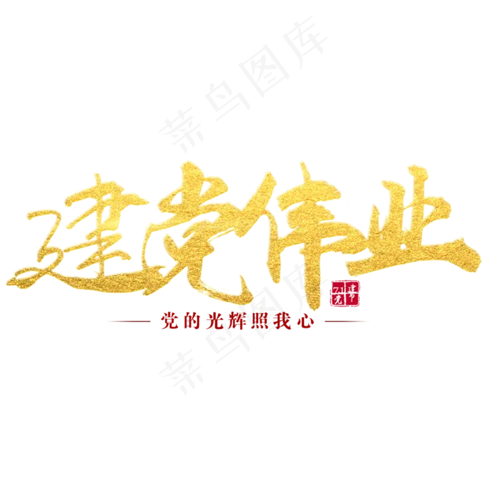 建党伟业艺术字(2000X2000(DPI:300))psd模版下载