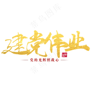 建党伟业艺术字