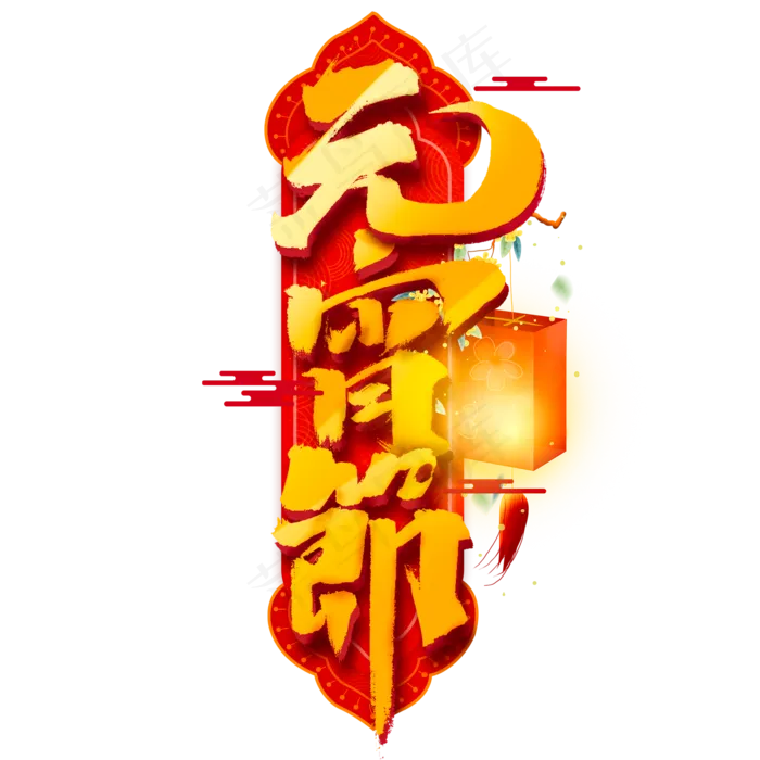 元宵节创意手绘中国风书法作品艺术字元素(2000X2000(DPI:150))psd模版下载