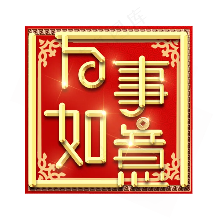 万事如意春节红色喜庆鼠年全家福艺术字(2345X2345(DPI:150))psd模版下载