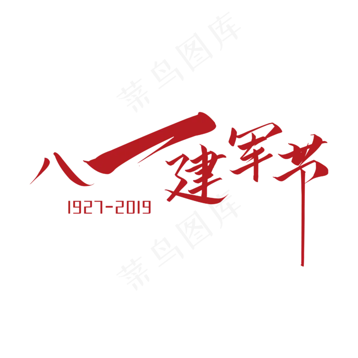 八一建军节92周年ai矢量模版下载