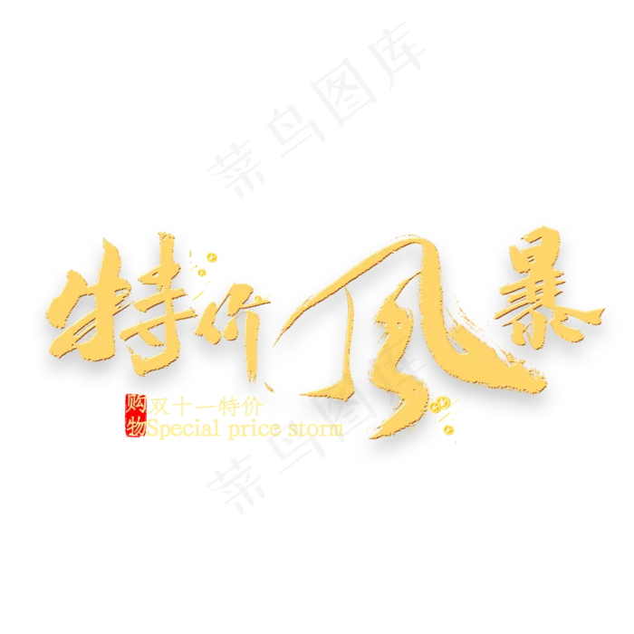 特价风暴金色书法(2000*2000px 	      )psd模版下载