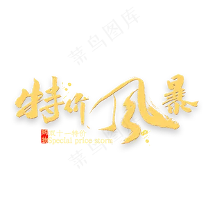 特价风暴金色书法