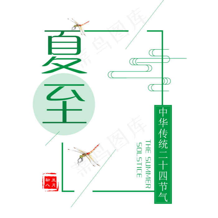二十四节气夏至艺术字(2000X2000(DPI:300))psd模版下载