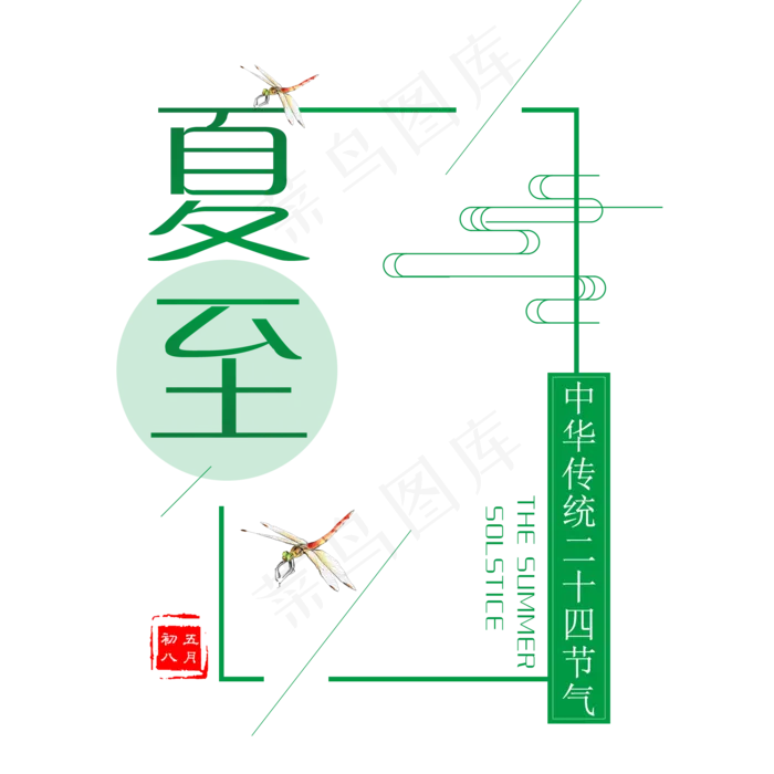 二十四节气夏至艺术字(2000X2000(DPI:300))psd模版下载
