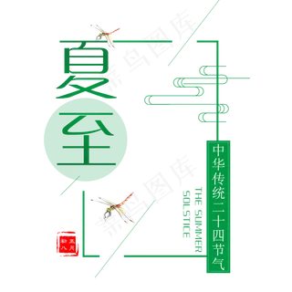 二十四节气夏至艺术字
