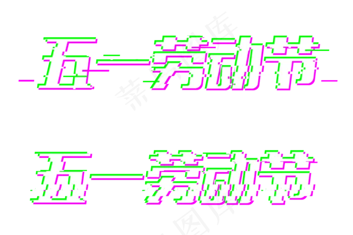 五一劳动节抖音(1024*683px 	       )psd模版下载