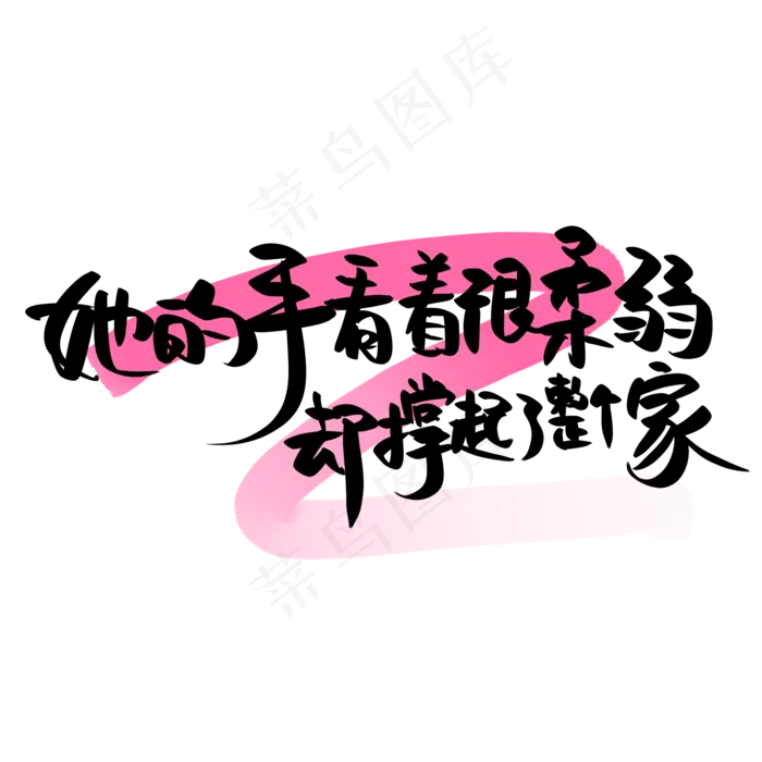 母亲节手写文案黑色粉色她的手看着很柔弱却撑起了整个家(2000X2000(DPI:300))psd模版下载
