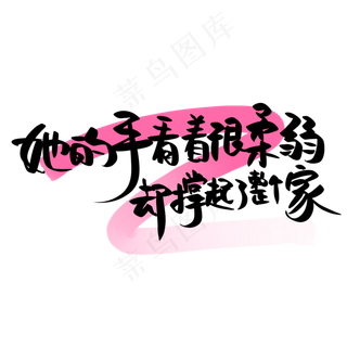 母亲节手写文案黑色粉色她的手看着很柔弱却撑起了整个家