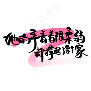 母亲节手写文案黑色粉色她的手看着很柔弱却撑起了整个家