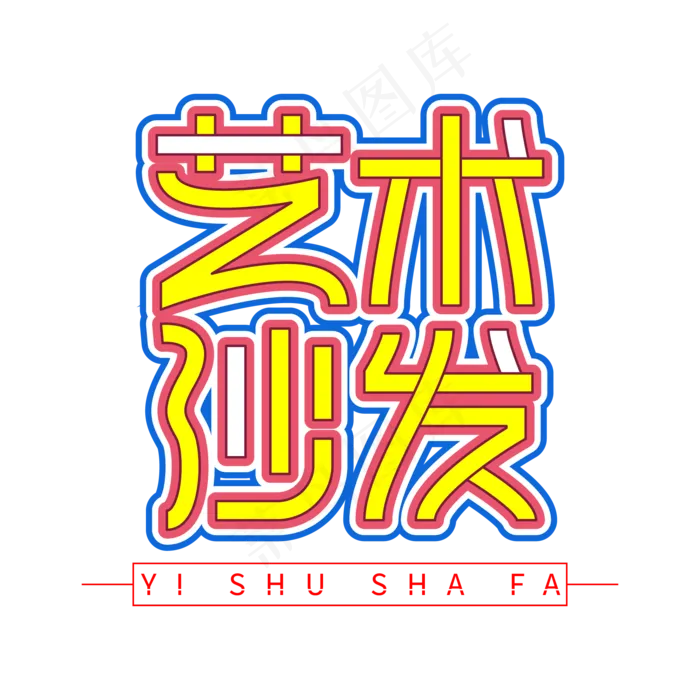 艺术沙发创意艺术字ai矢量模版下载