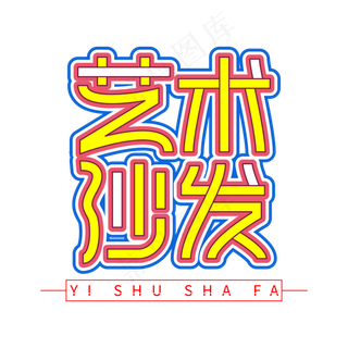 艺术沙发创意艺术字