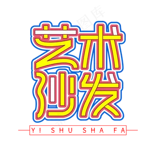 艺术沙发创意艺术字