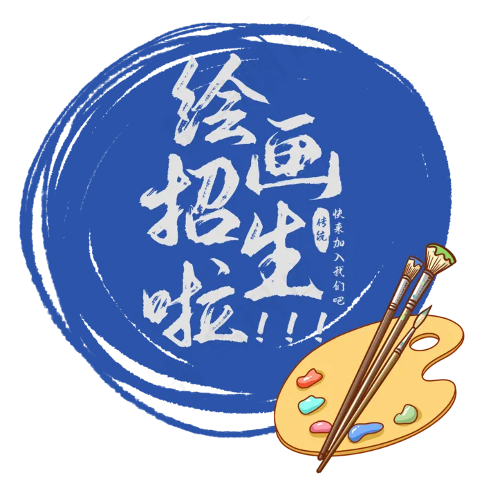 绘画招生啦艺术字(2000X2000(DPI:150))psd模版下载