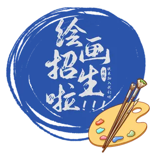 绘画招生啦艺术字