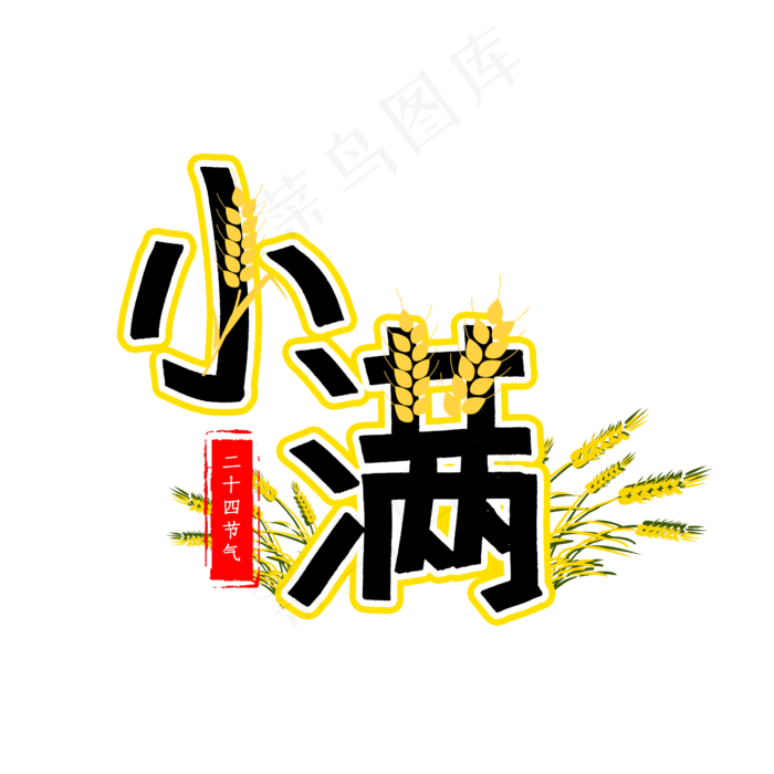 小满二十四节气(2345X2345(DPI:150))psd模版下载