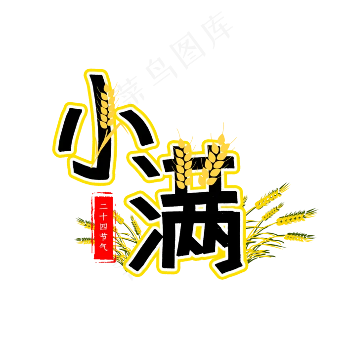 小满二十四节气(2345X2345(DPI:150))psd模版下载