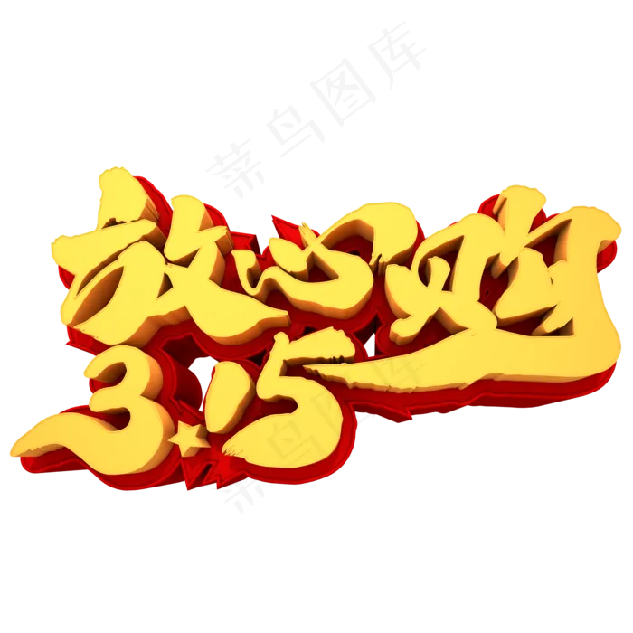 315放心购3D立体元素创意字体(2000X2000(DPI:300))psd模版下载