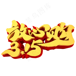 315放心购3D立体元素创意字体