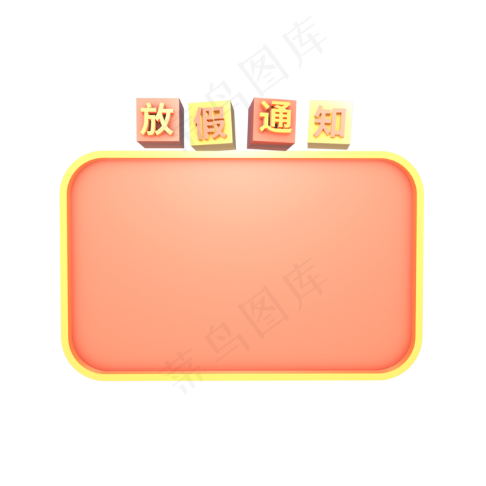 C4D立体放假通知边框,免抠元素