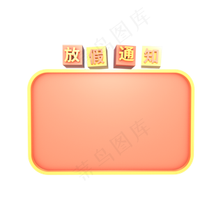 C4D立体放假通知边框,免抠元素