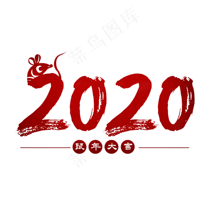2020鼠年大吉艺术字