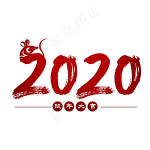 2020鼠年大吉艺术字