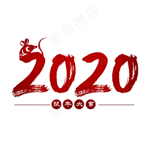 2020鼠年大吉艺术字