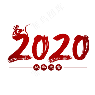 2020鼠年大吉艺术字