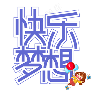 快乐梦想儿童节创意艺术字