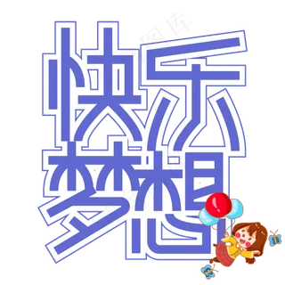 快乐梦想儿童节创意艺术字
