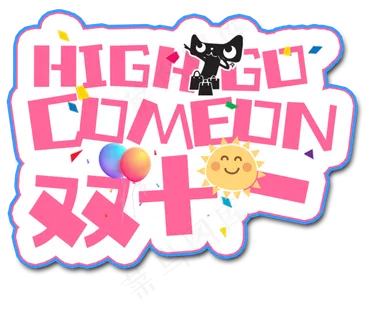 菜鸟图库原创嗨购双十一卡通艺术字