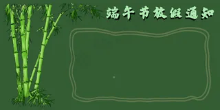 端午节放假通知绿色卡通风格粽子