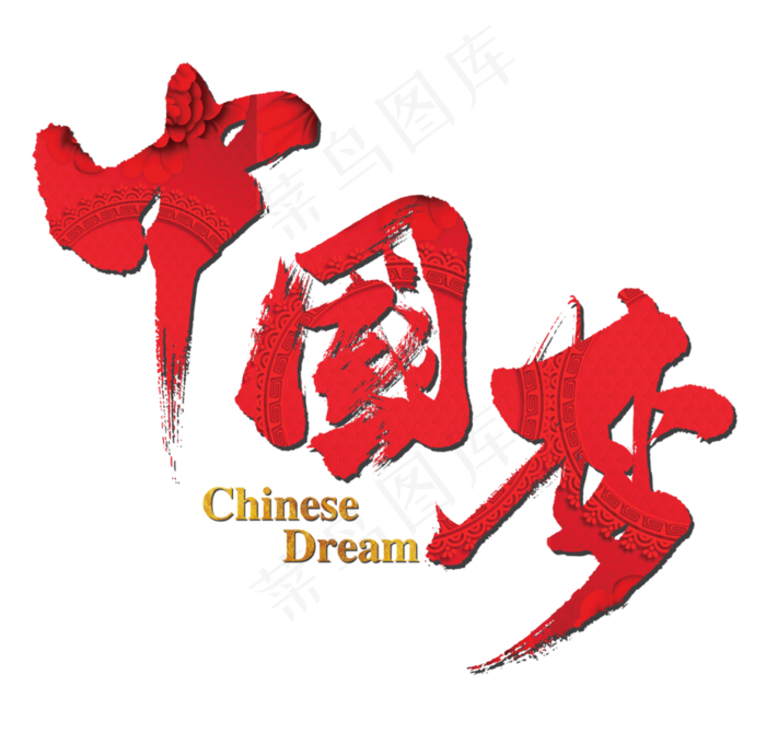 黑色光效炫酷中国梦艺术字(3101*2967px 	      )psd模版下载