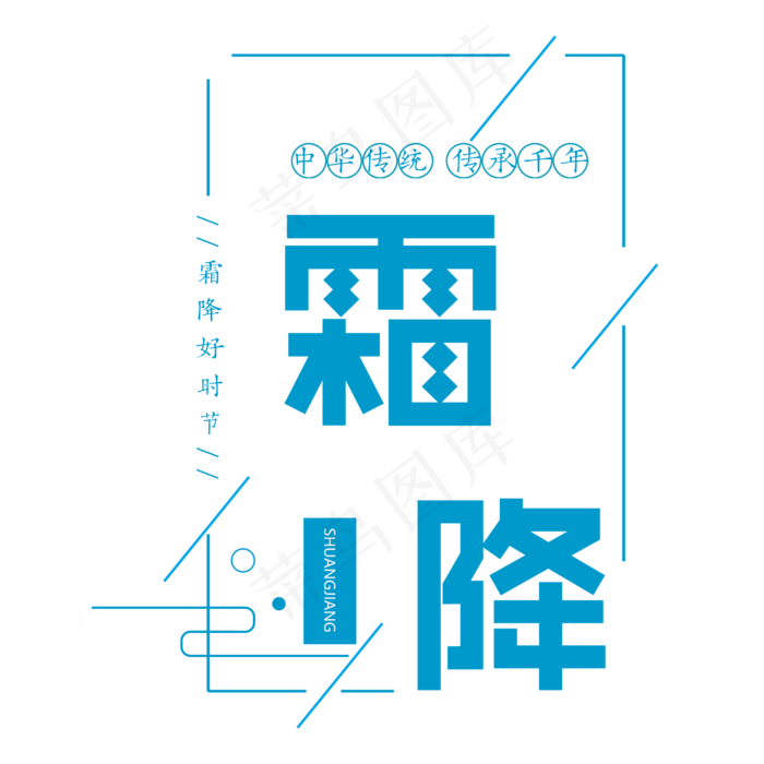 原创白露艺术字
