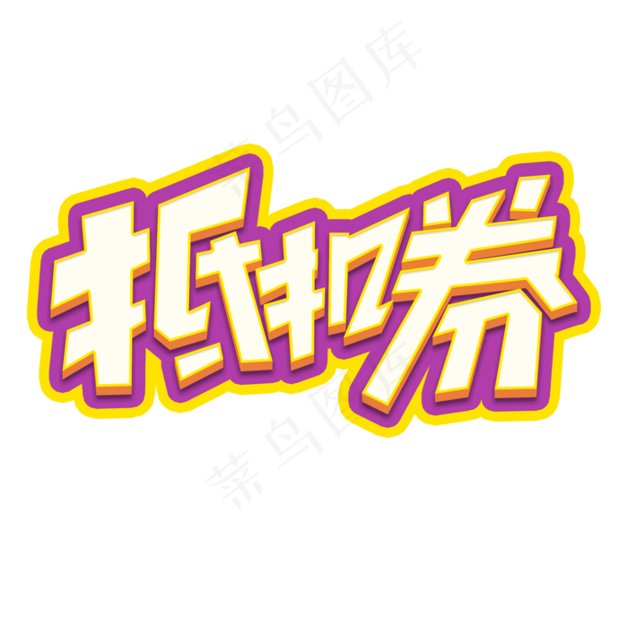 抵扣券创意简约字体设计电商标签艺术字元素(2000X2000(DPI:150))psd模版下载