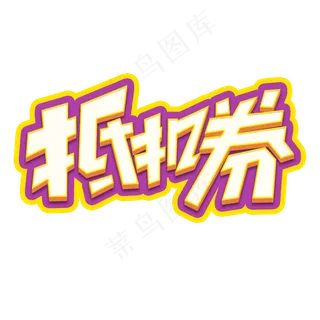 抵扣券创意简约字体设计电商标签艺术字元素