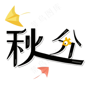 二十四节气秋分原创艺术字
