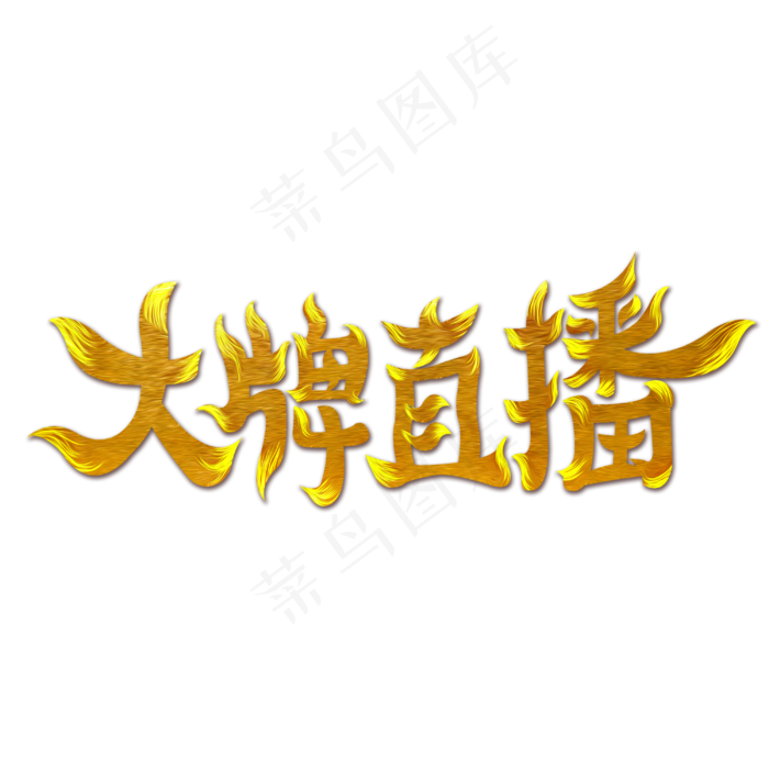 大牌直播字体设计(3000X3000(DPI:300))psd模版下载