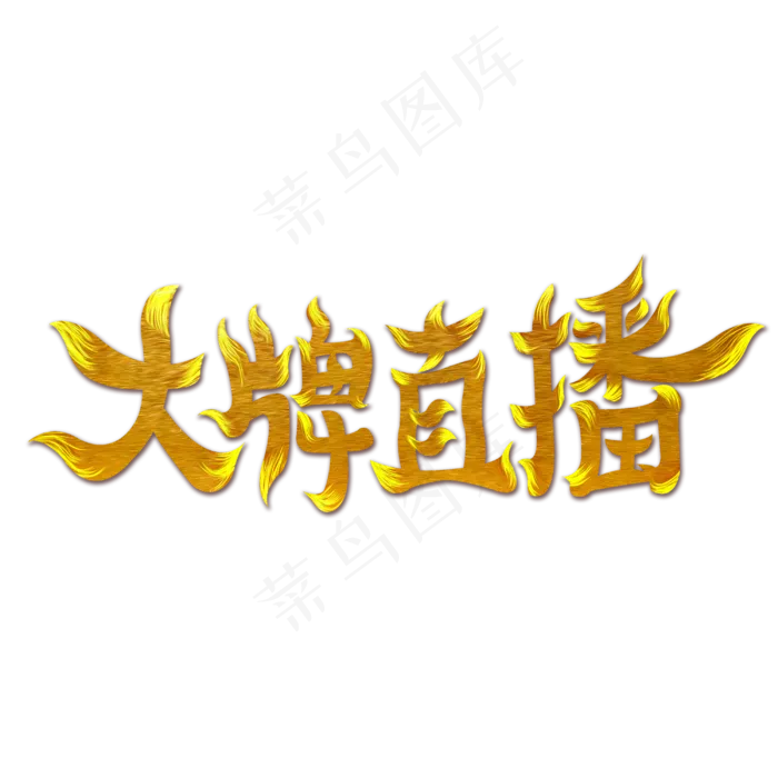 大牌直播字体设计(3000X3000(DPI:300))psd模版下载